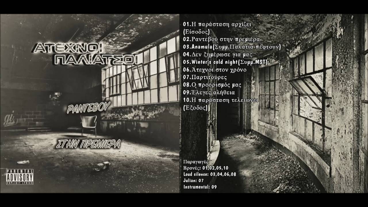 03.Άτεχνοι παλιάτσοι - Anamula (Συμμ.Παλάτια πέφτουν)