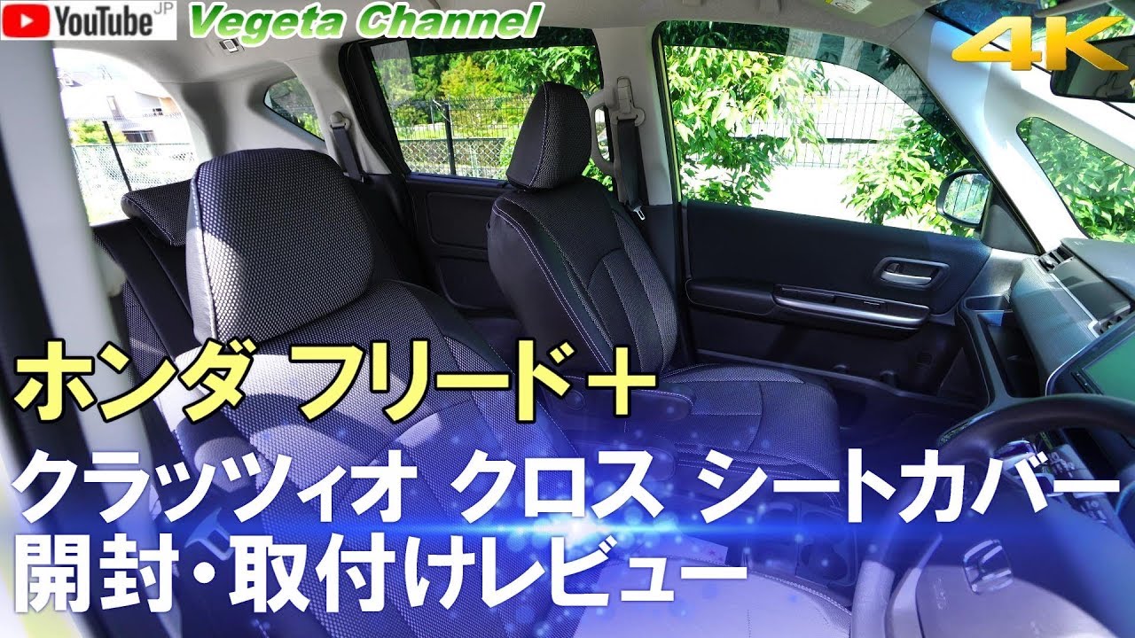 ホンダ フリード＋ クラッツィオ クロス シートカバー開封・取付けレビュー（4K）