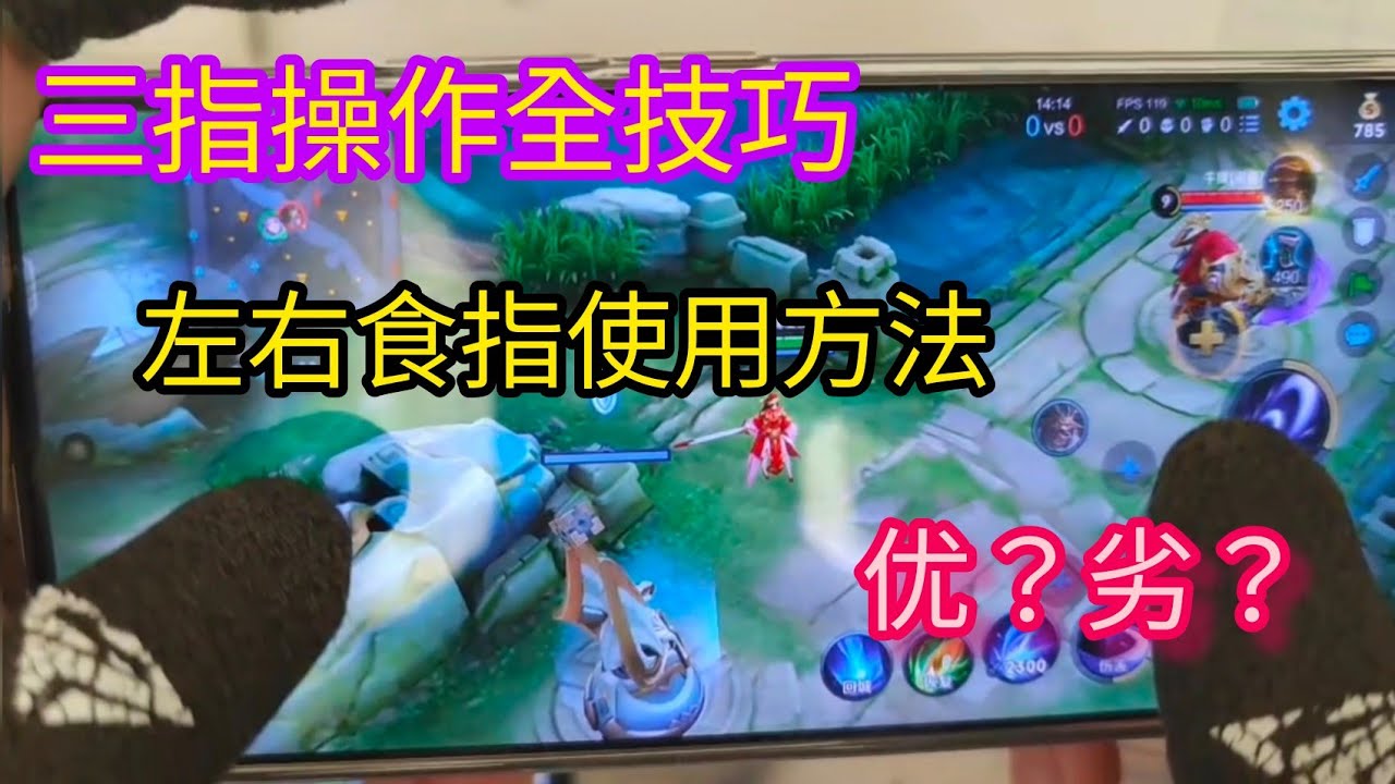 三指操作详细技巧，用左手三指还是右手三指好？