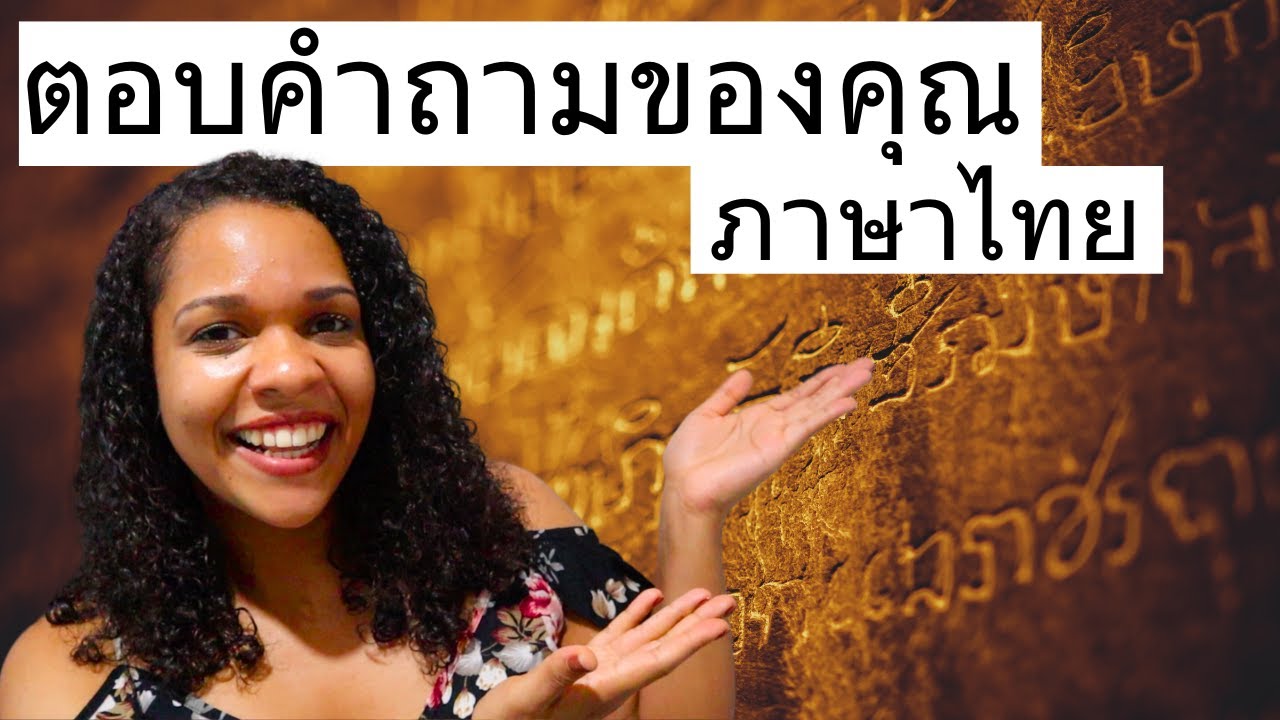 ตอบคำถามของคุณ   ภาษาไทย   Answering Your Questions In Thai