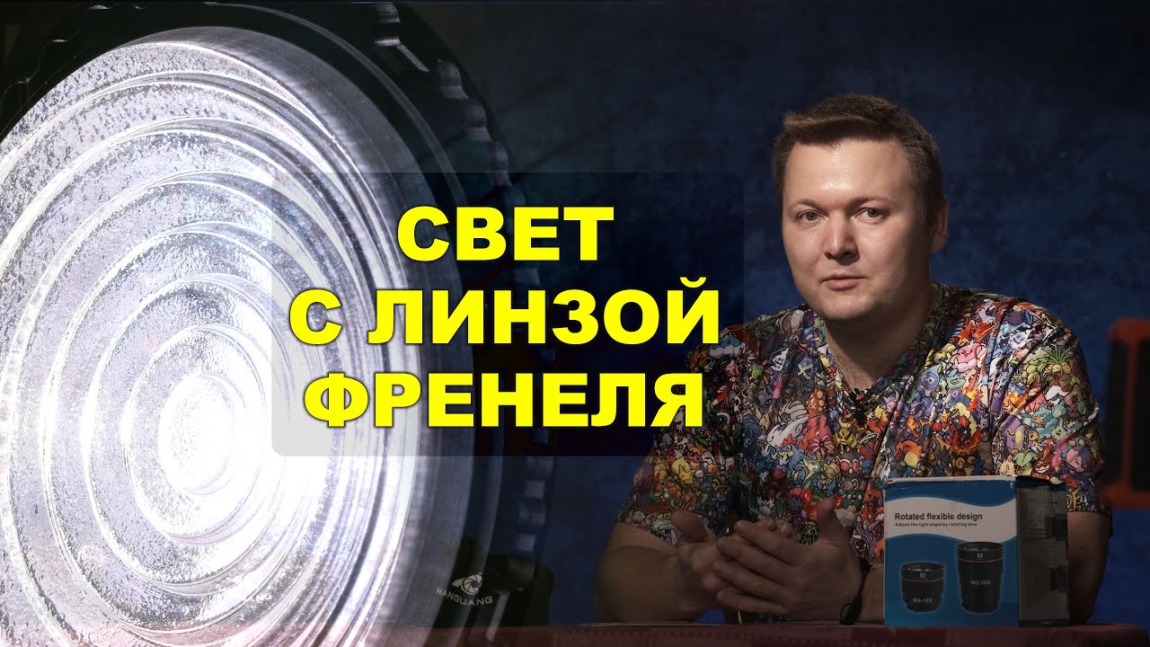 Обзор линзы Френеля: примеры использования и сравнения с другими приборами