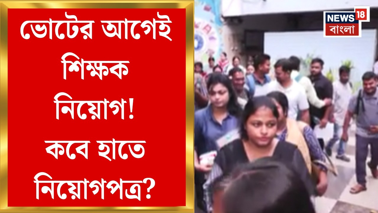 SSC News| ইতিমধ্যে ১৮ হাজার প্রার্থীর নামের তালিকা প্রকাশ, কবে কাউন্সেলিং? | Bangla News