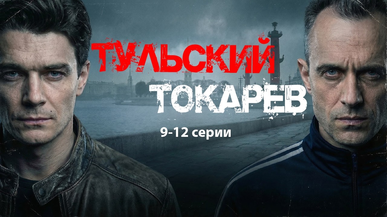 заключительные серии ТУЛЬСКИЙ ТОКАРЕВ / 9-12 серии / Смотреть ФИЛЬМ онлайн бесплатно