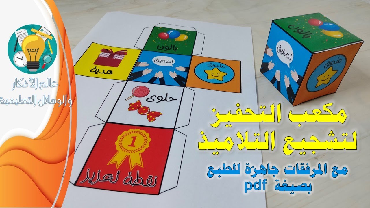أفكار لتحفيز الطلاب داخل الفصل ، مكعب التعزيز الايجابي مع المرفقات جاهزة للطبع بصيغة pdf