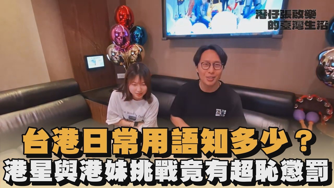 台港日常用語知多少？港星與港妹挑戰竟有超恥懲罰｜#全民話燒