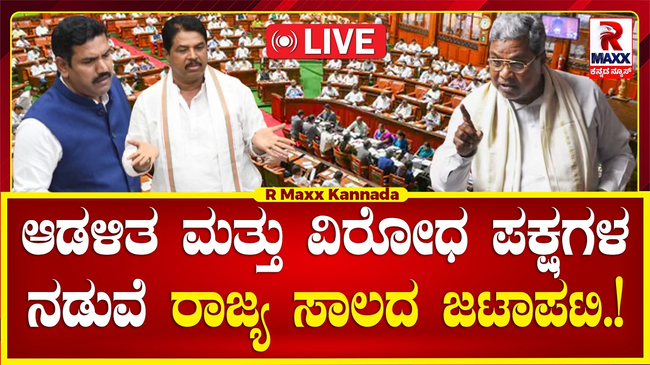 🔴 LIVE : ಆಡಳಿತ ಮತ್ತು ವಿರೋಧ ಪಕ್ಷಗಳ ನಡುವೆ ರಾಜ್ಯ ಸಾಲದ ಜಟಾಪಟಿ.! | R Maxx Kannada
