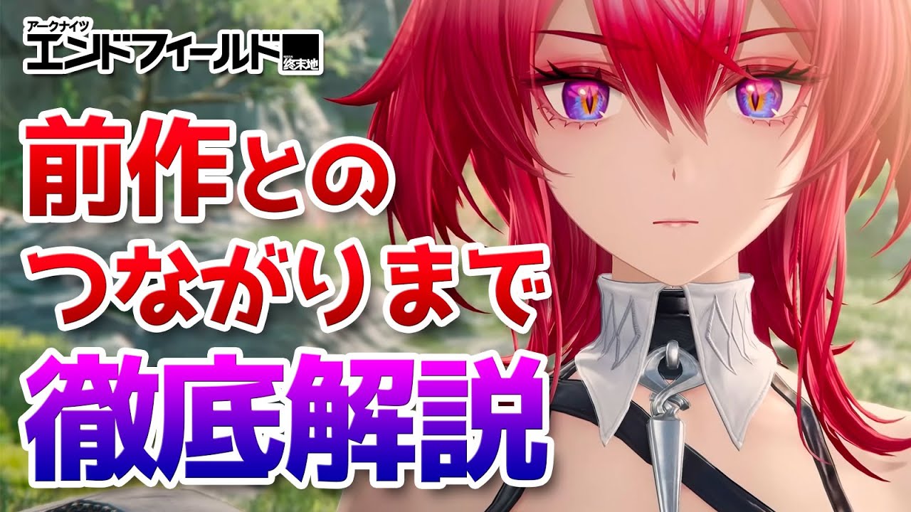 レーヴァテインのおすすめ編成からアークナイツとの関係まで徹底解説【アークナイツ：エンドフィールド】