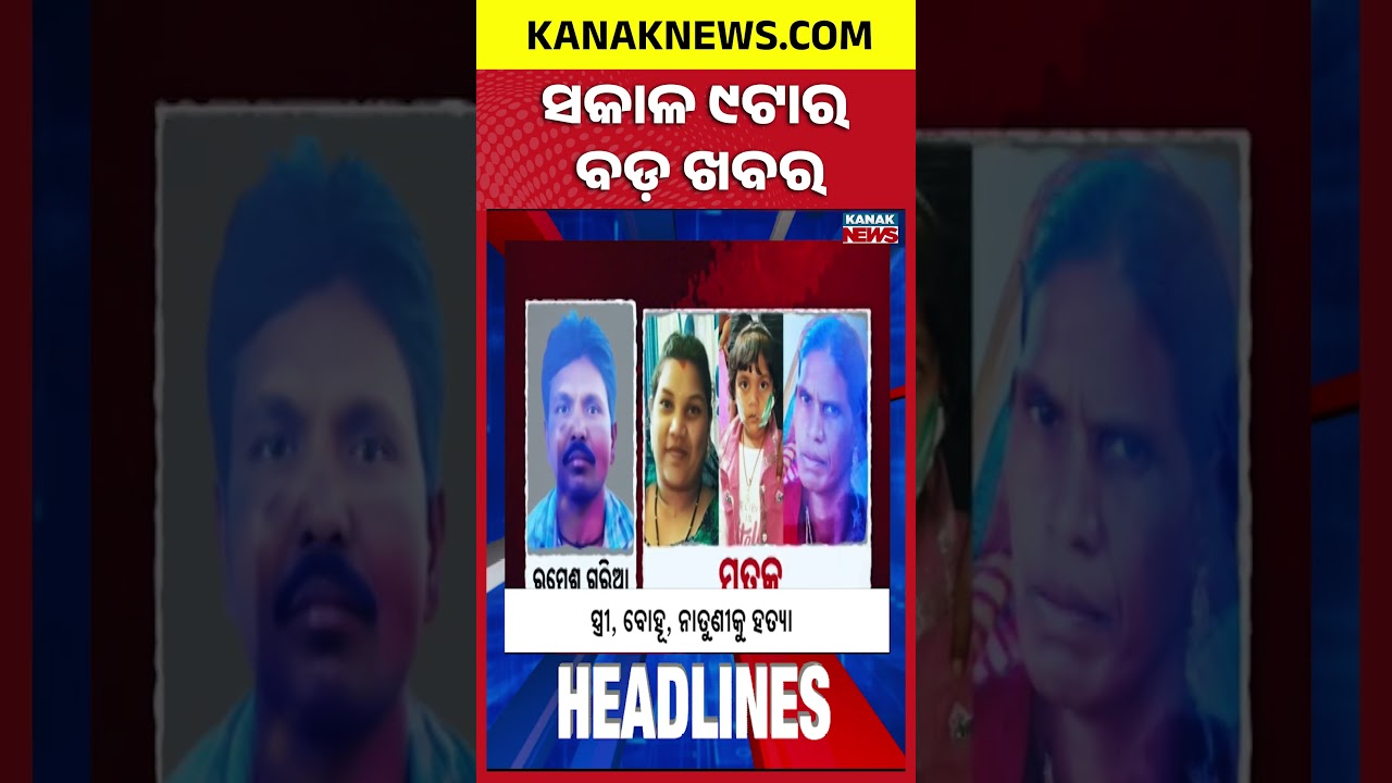 ବର୍ତ୍ତମାନର ବଡ଼ ଖବର | Top Headlines |Breaking News | Kanak Shorts