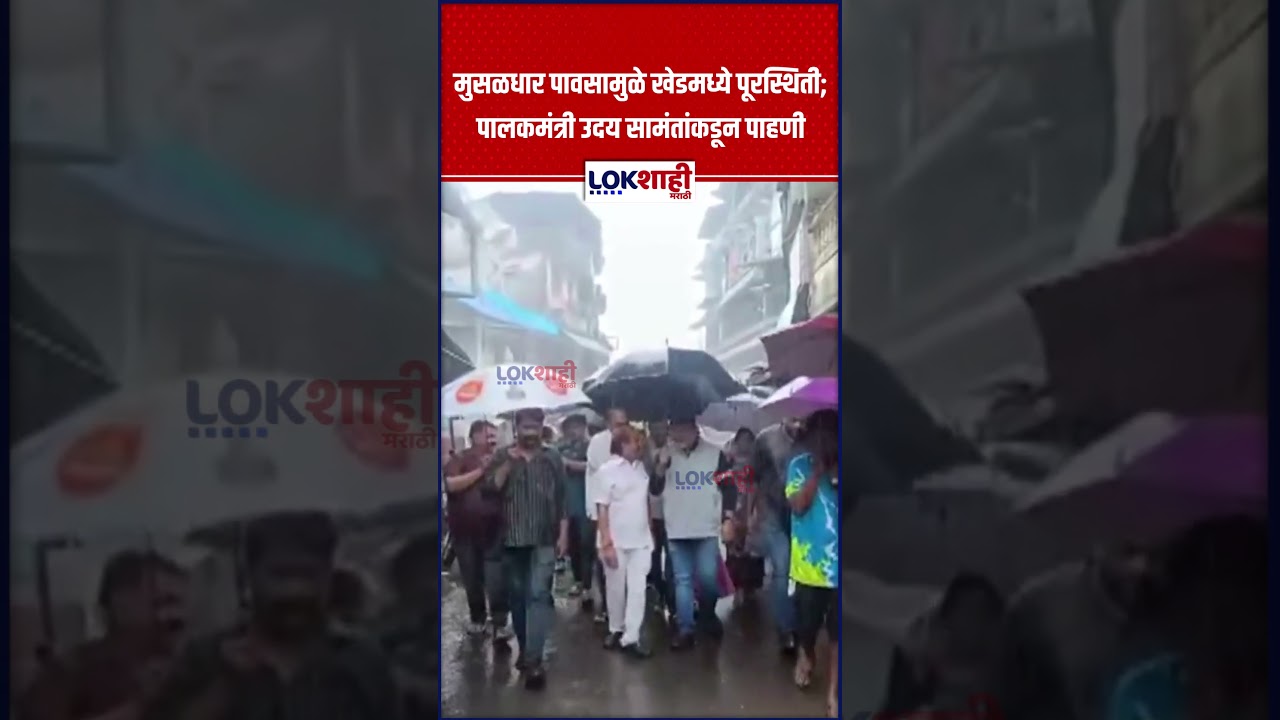 Uday Samant: रत्नागिरीत झालेल्या मुसळधार पावसामुळे खेडमध्ये पूरस्थिती; उदय सामंतांकडून पाहणी