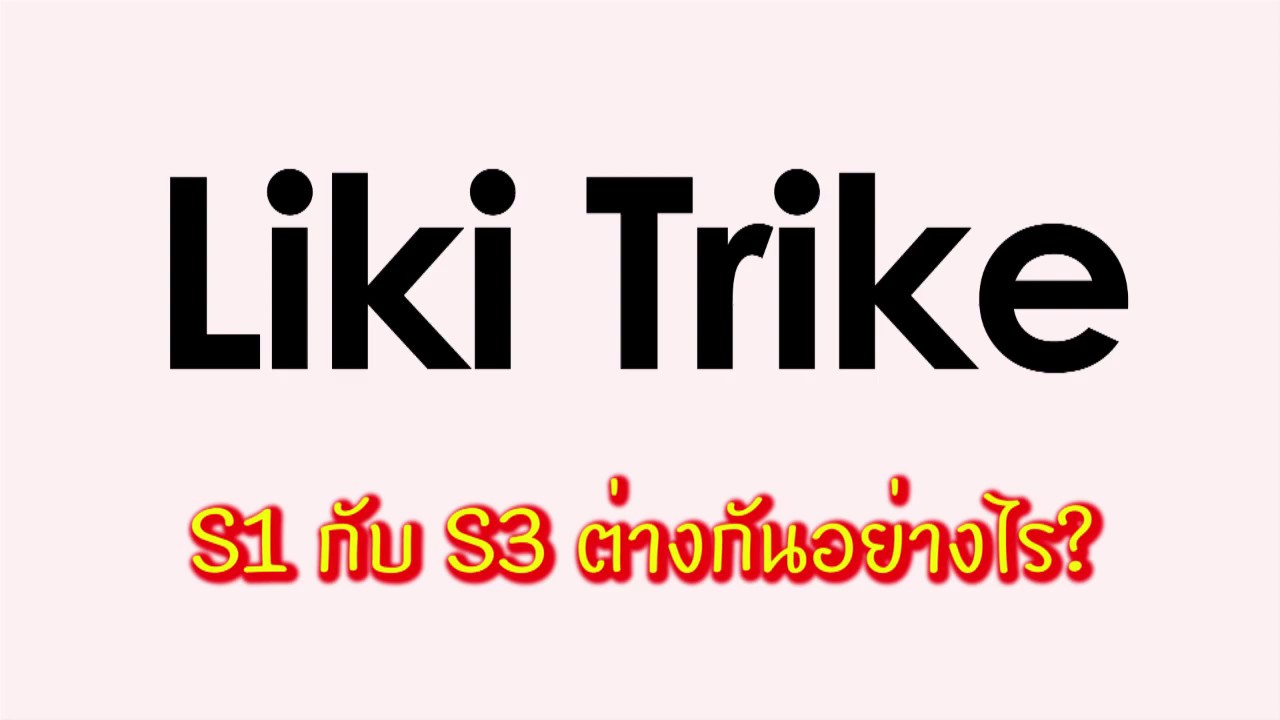 Liki Trike  S1 กับ S3  ต่างกันอย่างไร?