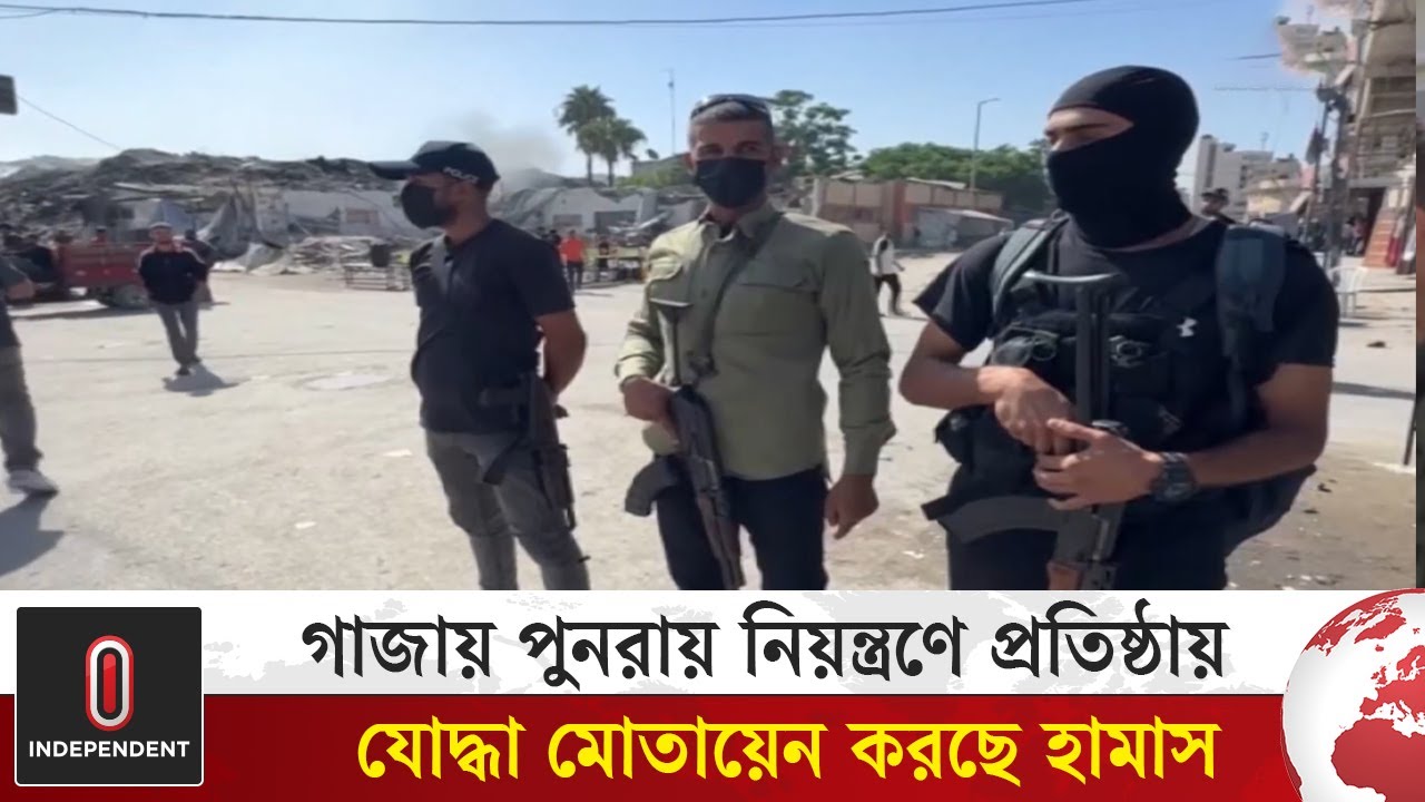 ইসরায়েলি সেনা প্রত্যাহারের পর গাজায় হামাসের পদক্ষেপ | Gaza | Independent TV