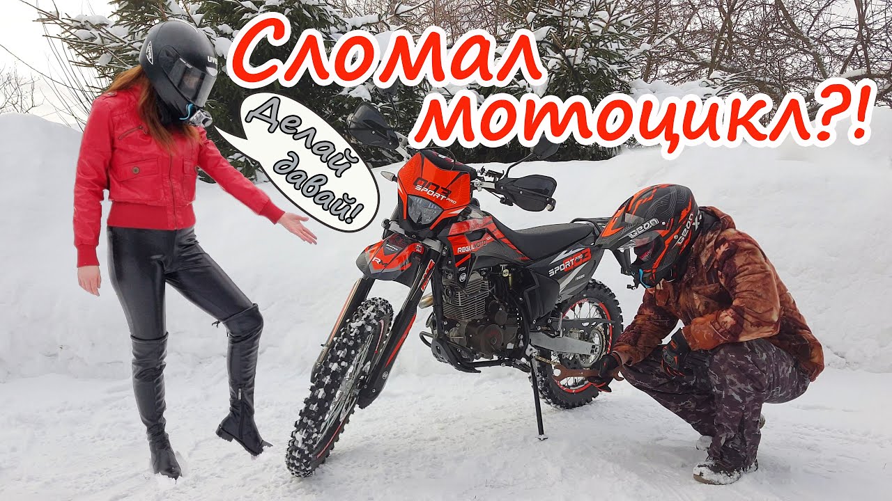 Сломался эндуро мотоцикл sport 003?! Обслуживание мотоцикла regulmoto sport 003 pro после сезона