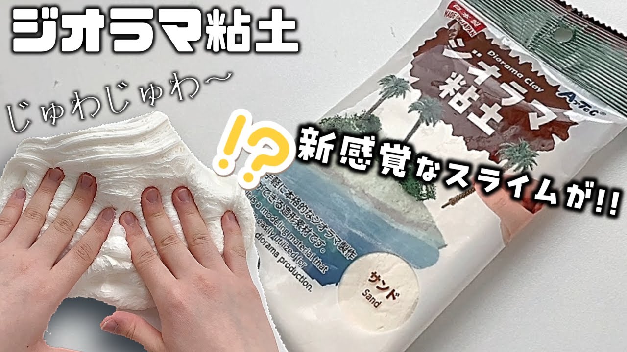 【この粘土新感覚すぎた…】ダイソージオラマ粘土をスライムに混ぜてみた　100均のクレイをスライムに混ぜてみたシーズン２-３