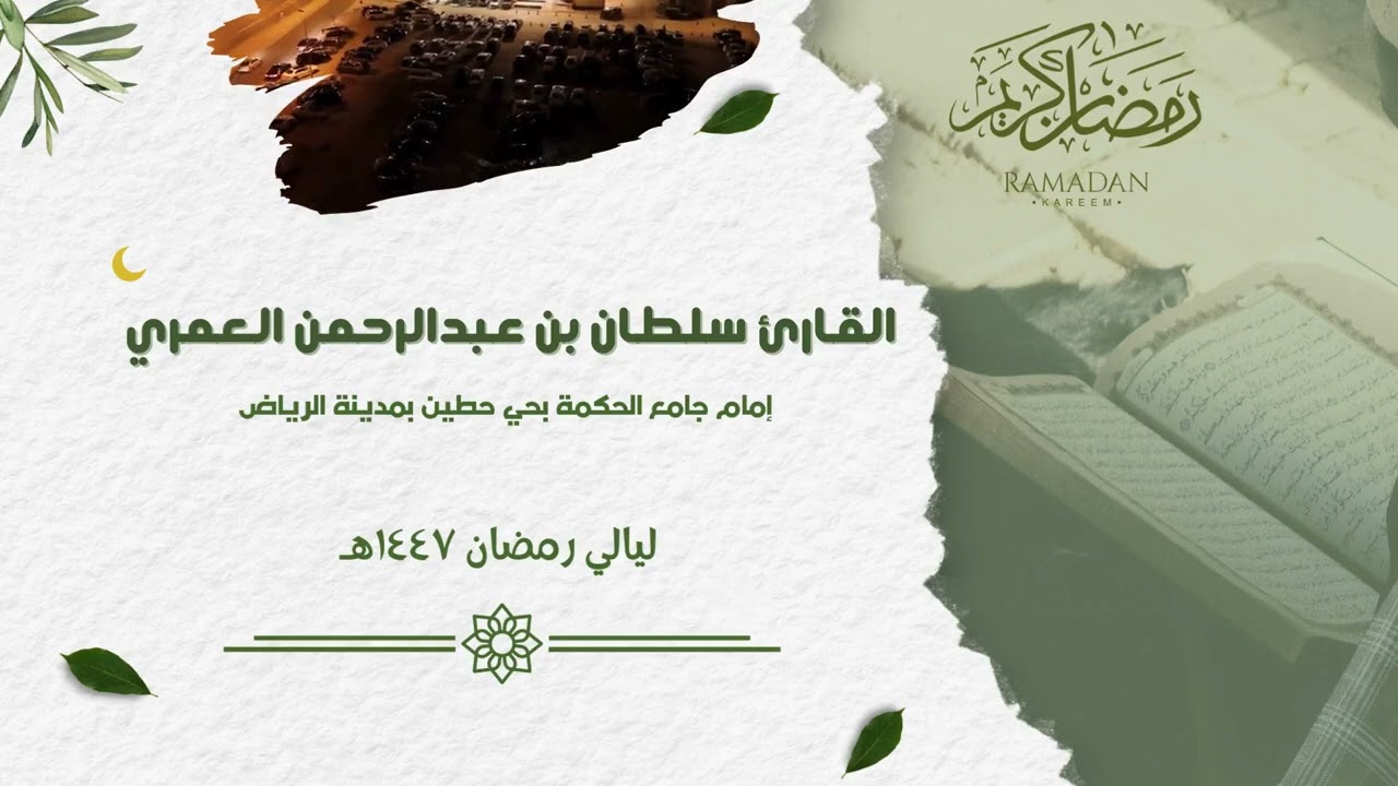شهر رمضان الذي أنزل فيه القرآن ll أجمل التلاوات من ليالي رمضان ١٤٤٧هـ  ll القارئ سلطان العمري