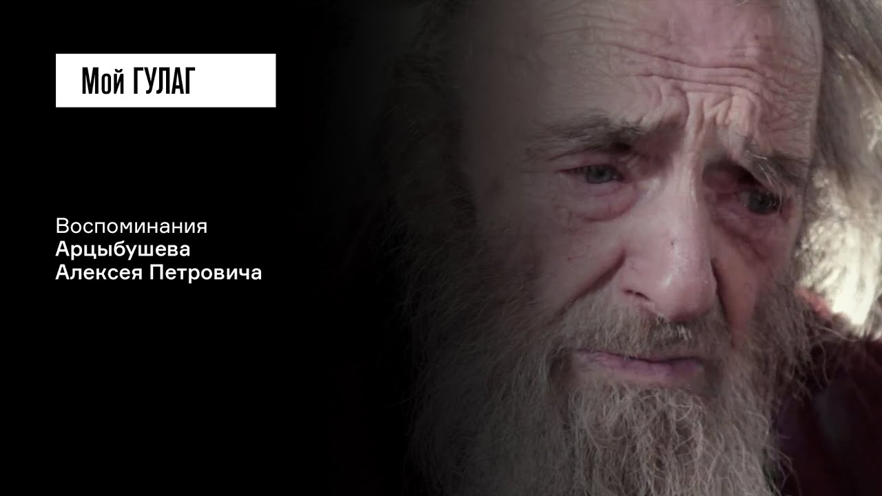Арцыбушев А.П. Часть 3: «Вы скрываете, что с нас снята вечная ссылка» | фильм #193 МОЙ ГУЛАГ