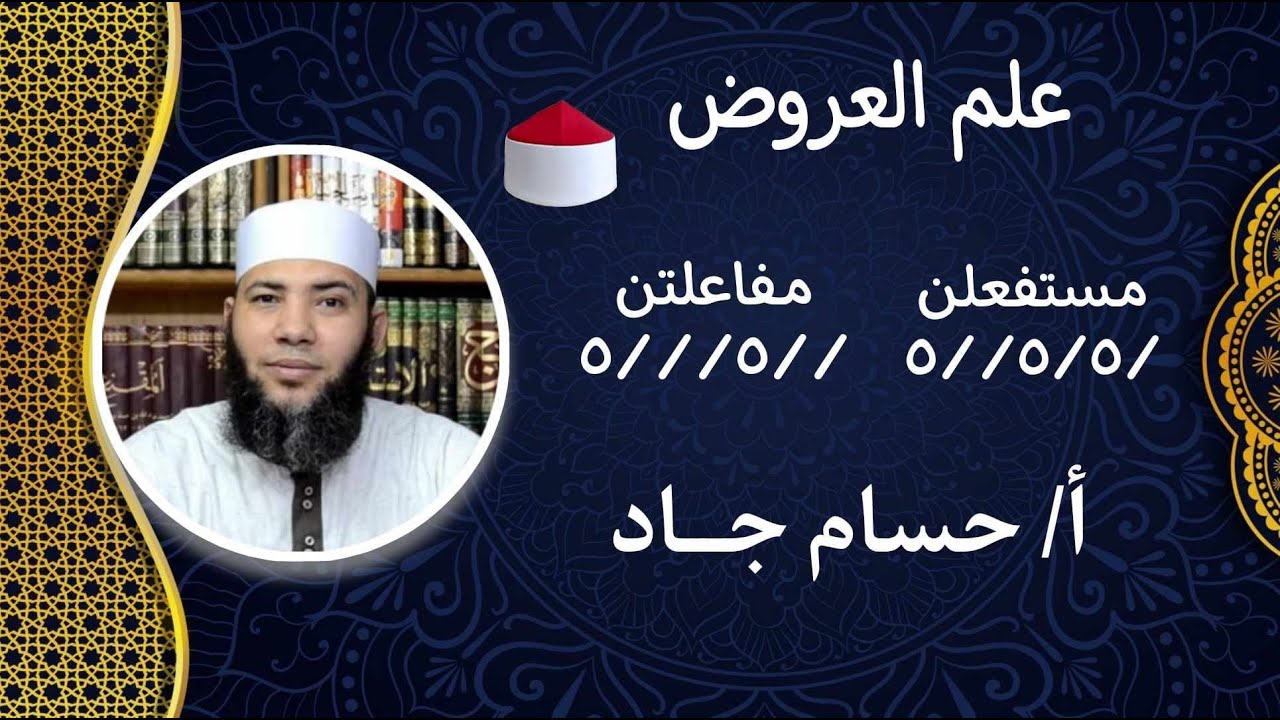 الصف الثاني الثانوي _ مادة العروض _ الترم الأول _ مراجعة ليلة الامتحان ( 1 )