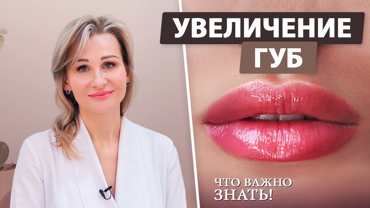 Увеличение и коррекция формы губ 👄