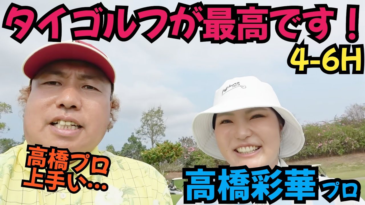 【高橋彩華プロの合宿にお邪魔しました！】チーチャンゴルフリゾートがめっちゃ気持ち良いです！