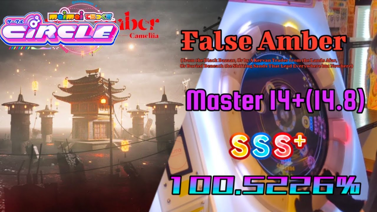 【Maimai DX】「歌名這麼長誰看的完」False Amber (以下略…) [Master 14+(14.8)] SSS+ !!! (100.5226%)