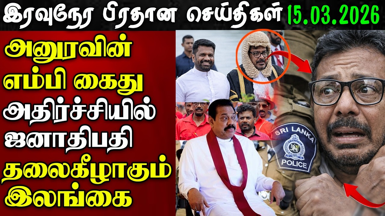 Srilanka Tamil News -15.03.2026 | இரவுநேர பிரதான செய்திகள் | News 1 Updates