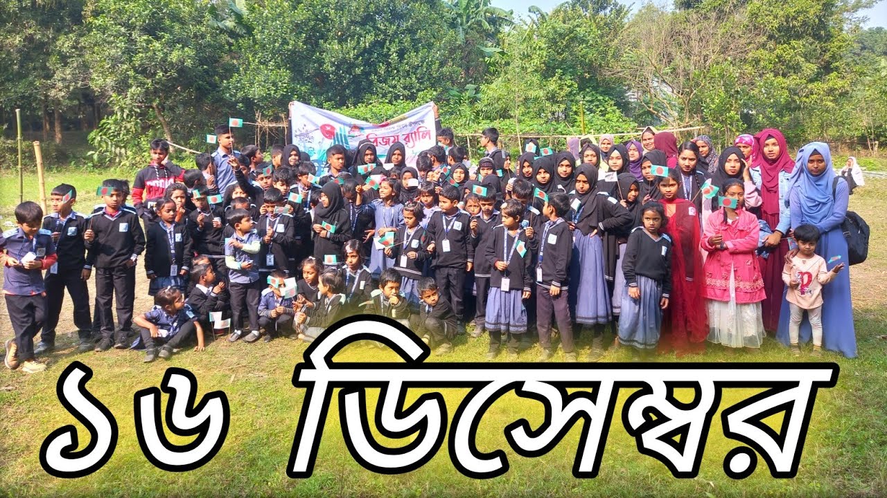 ব্রাইট স্টার মডেল স্কুল | বিজয় দিবস উদযাপিত অনুষ্ঠান | ১৬ই ডিসেম্বর I Orfy Ahamed Rifat