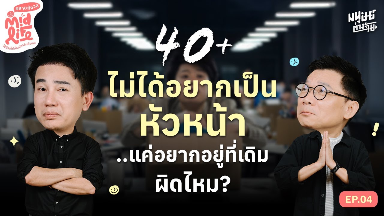 ไม่อยากเป็นหัวหน้าผิดไหม? คุยกับ 