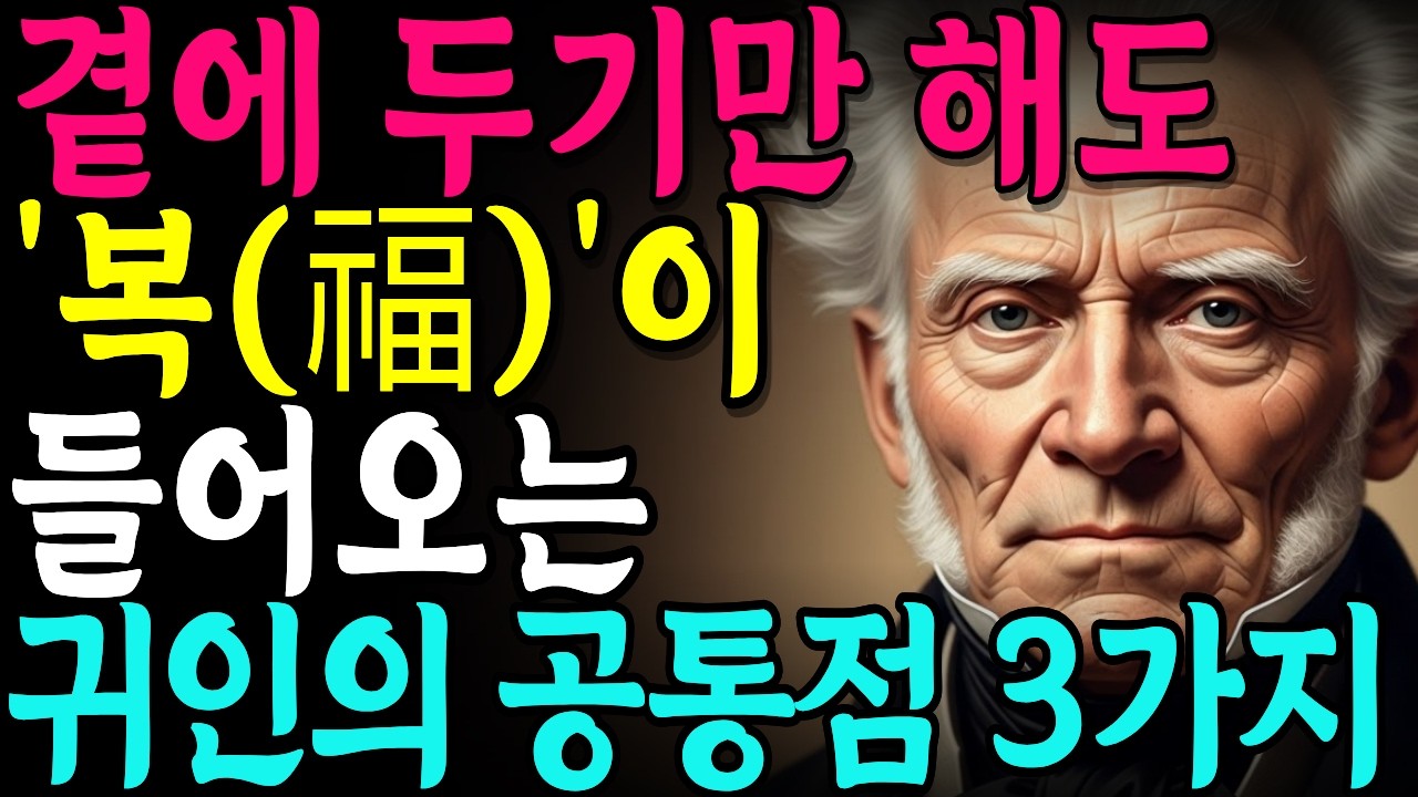[쇼펜하우어] 인생 후반, 사람 때문에 고통받지 않는 지혜 |철학명언 |시니어소통법 |인간관계