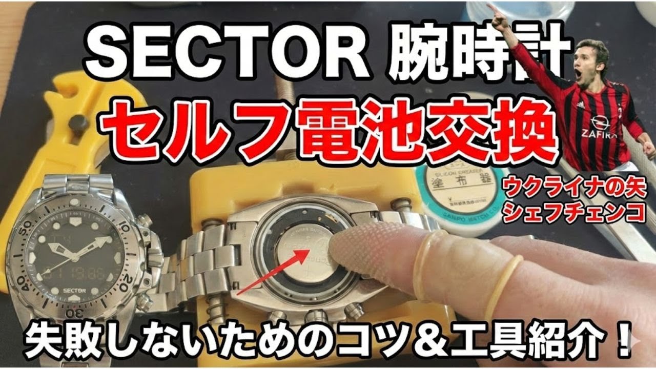 懐かしのシェフチェンコ時代！SECTOR 600電池交換＆メンテナンス術【格安DIY vs 店舗依頼の差を公開】