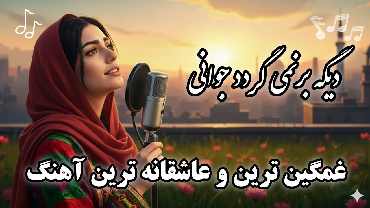الا دلبری من دلبری من   توکه نیستی میسوزه جيگر من| بهترین  آهنگ هوش مصنوعی
