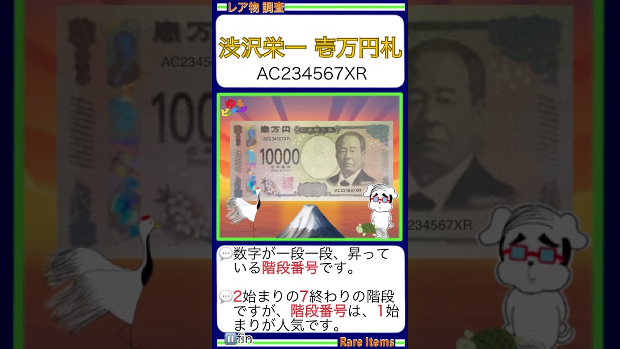 ■鑑定！新10000円札‼『234567‼そのお値段は？階段番号！』(渋沢栄一 一万円札) ￥リアル金運上昇の情報￥財布にあったらラッキー！額面以上のレア紙幣。〇ゆるビンテージ〇