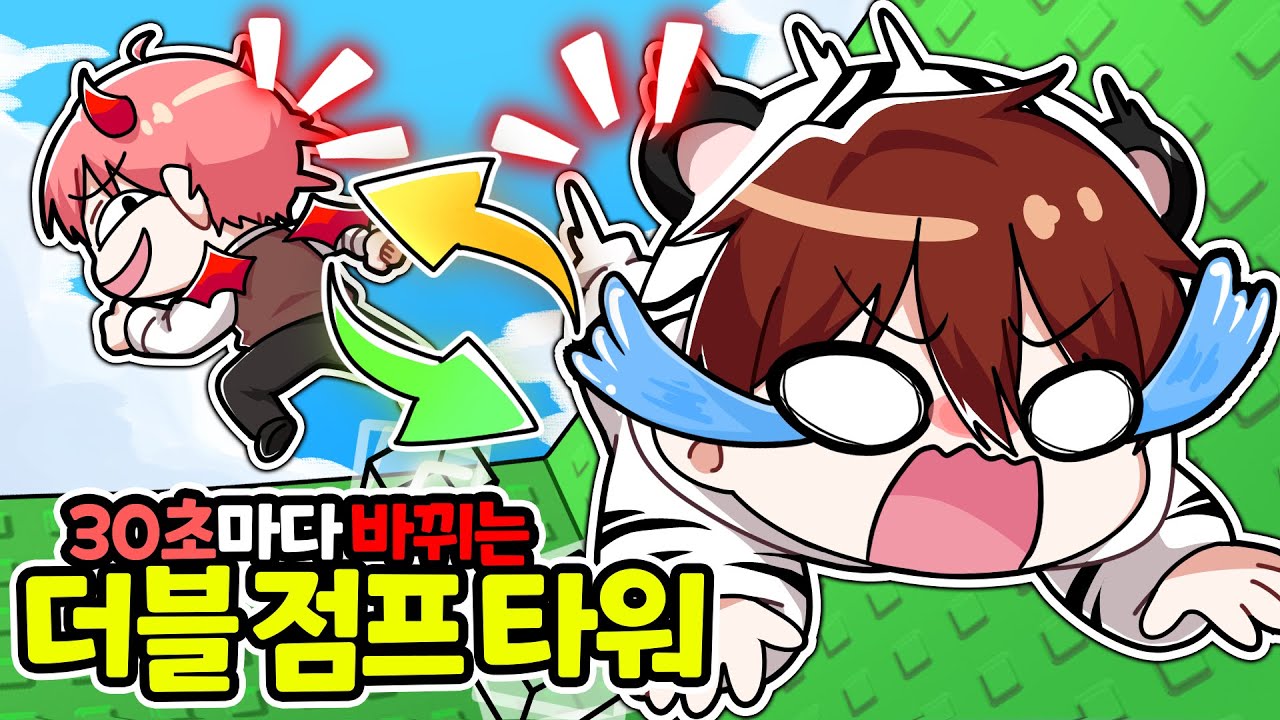 집사님이랑 절교 합니다... 이번엔 더블 점프 타워에서 30초마다 위치가 바뀐다고?! with 집사 & 평학 【로블록스 더블 점프 타워】