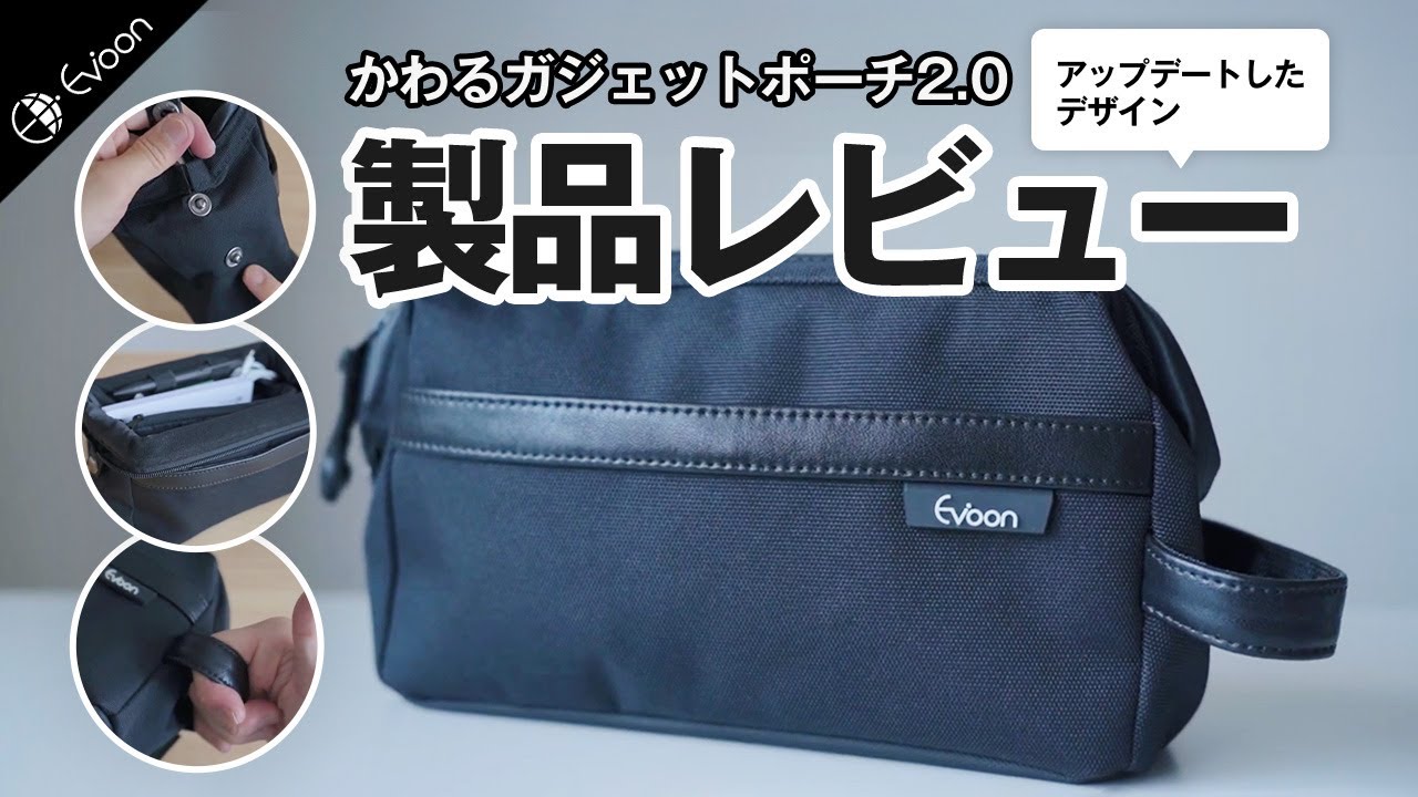 Evoon かわるガジェットポーチ2.0【製品レビュー】