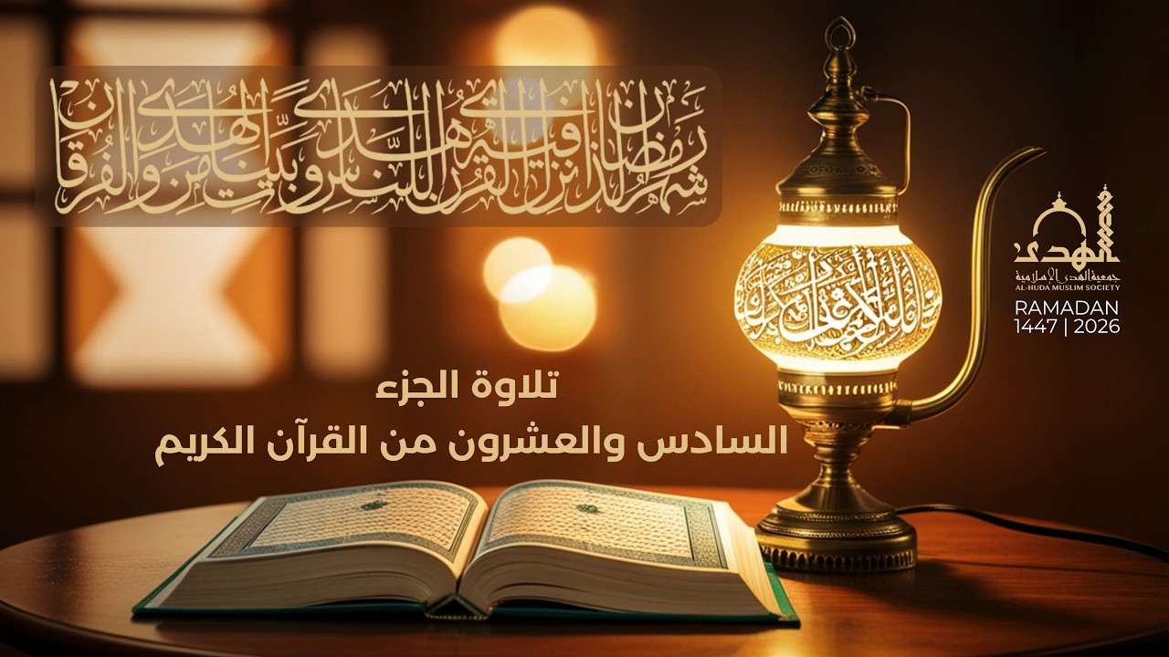تلاوة الجزء السادس والعشرون من القران الكريم