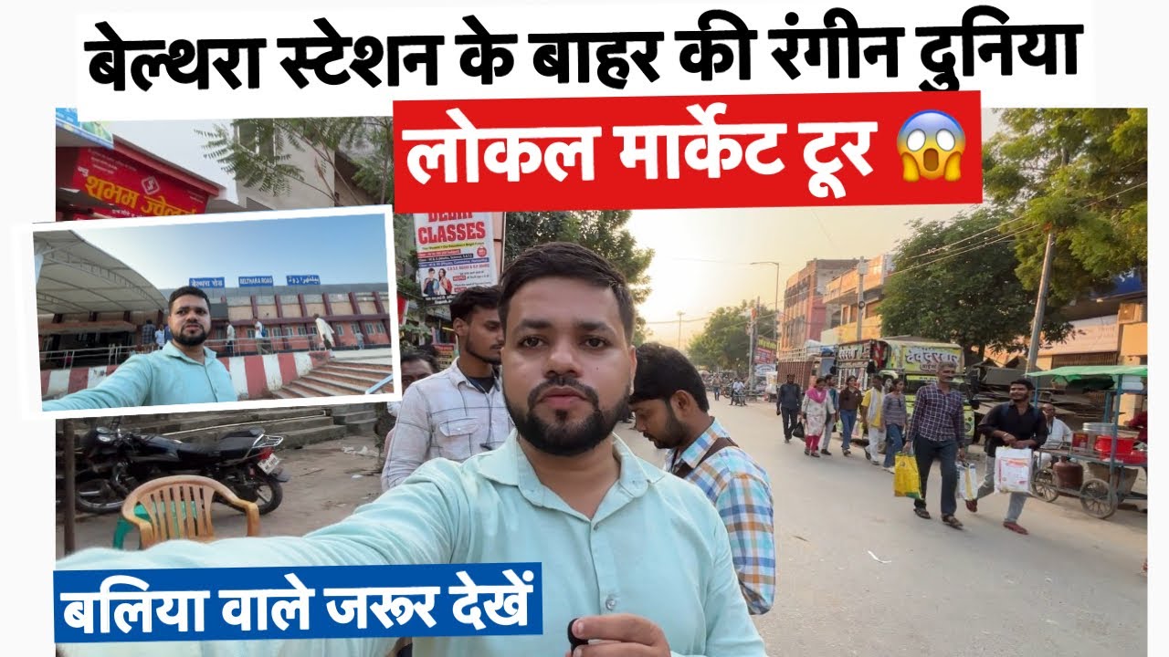 बेल्थरा स्टेशन के बाहर की रंगीन दुनिया | लोकल मार्केट टूर । Belthara Road Station Market 😳