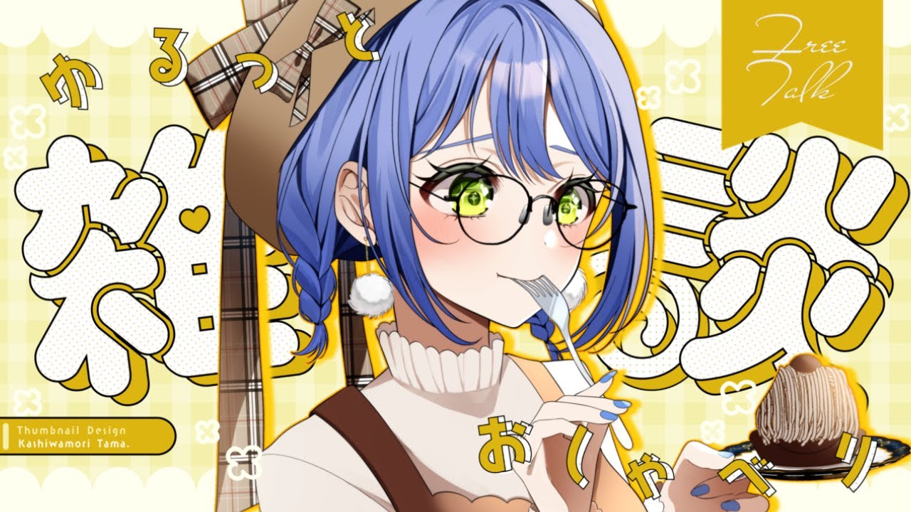 【初めての雑談】オタクしたり、おいしいもの食べたりしたお話を聞いて！【月鈴/#個人VTuber】
