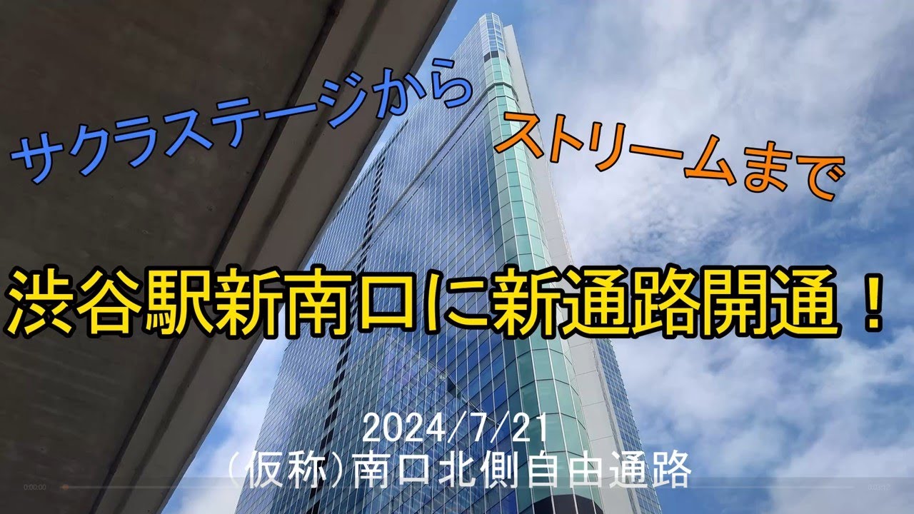 渋谷駅 JR新南口に新自由通路開通！　サクラステージとストリームが結ばれる