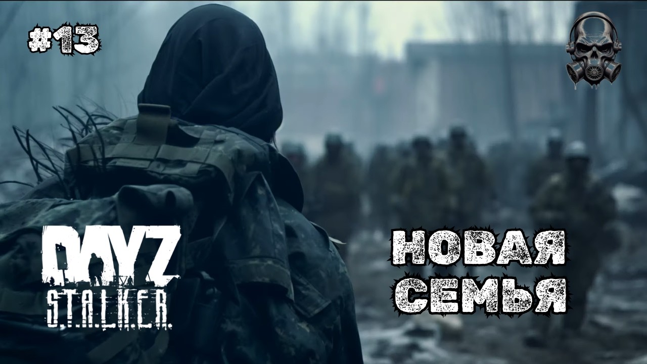 НОВАЯ СЕМЬЯ ➤DAYZ STALKERS ZONE | PvEvP #13