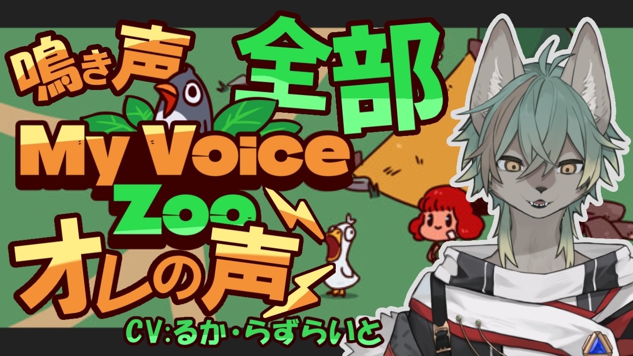 【 My Voice Zoo 】巷で噂の動物園経営するど‼️‼️【 #個人VTuber / るか・らずらいと】