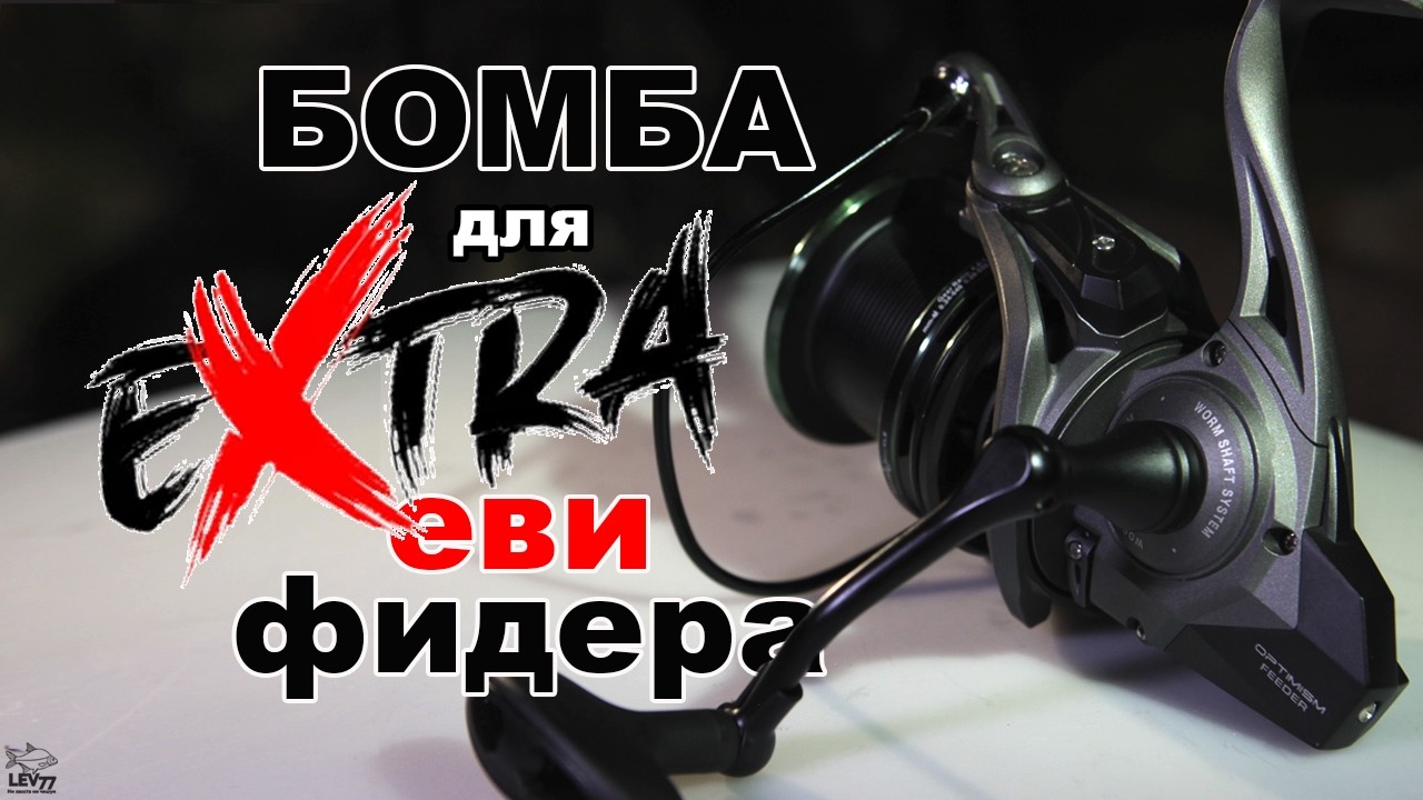 Лучшая бюджетная катушка для экстрахеви фидера.Admiral Optimism feeder 6500
