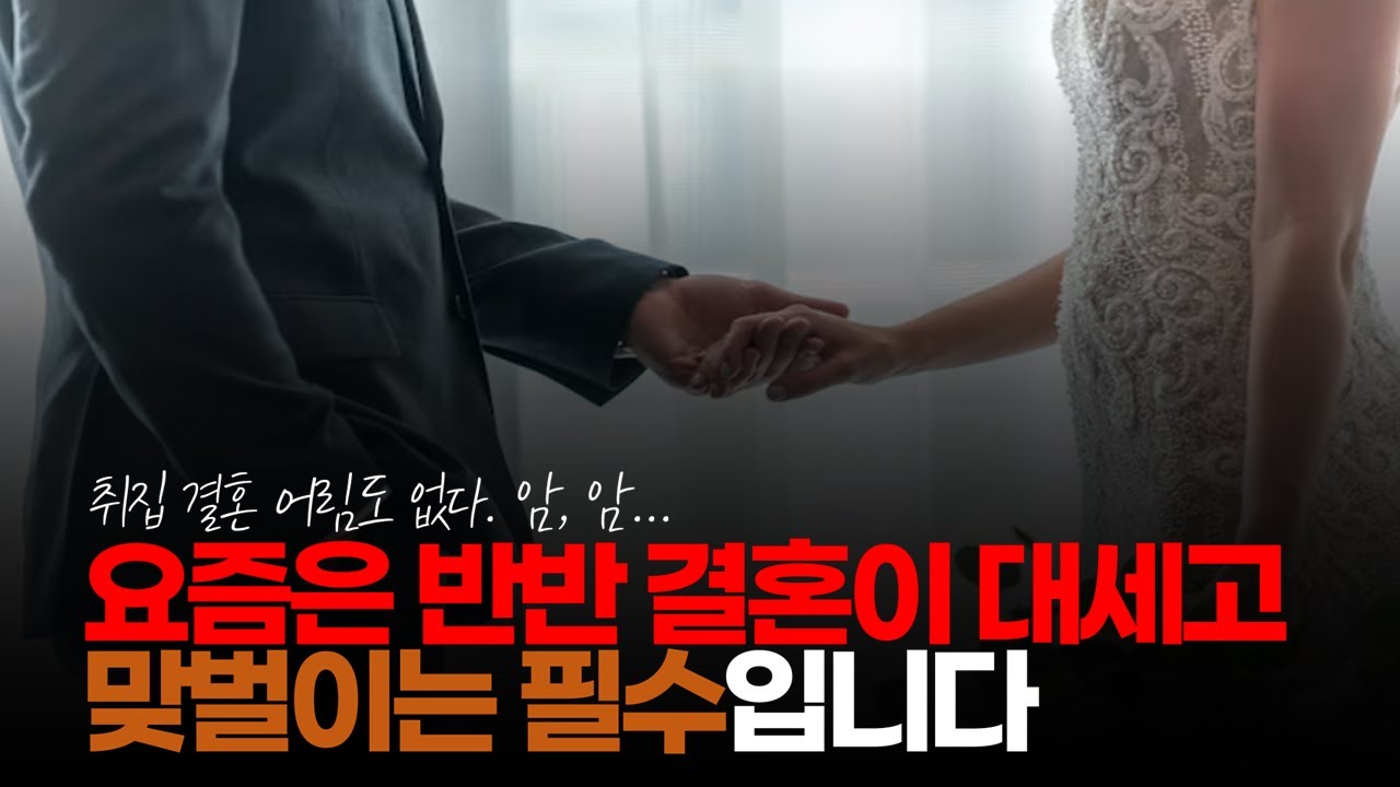 (※시청자댓글) 요즘은 반반 결혼이 대세고 맞벌이는 선택이 아닌 생존입니다. #결혼현실 #반반결혼 #맞벌이
