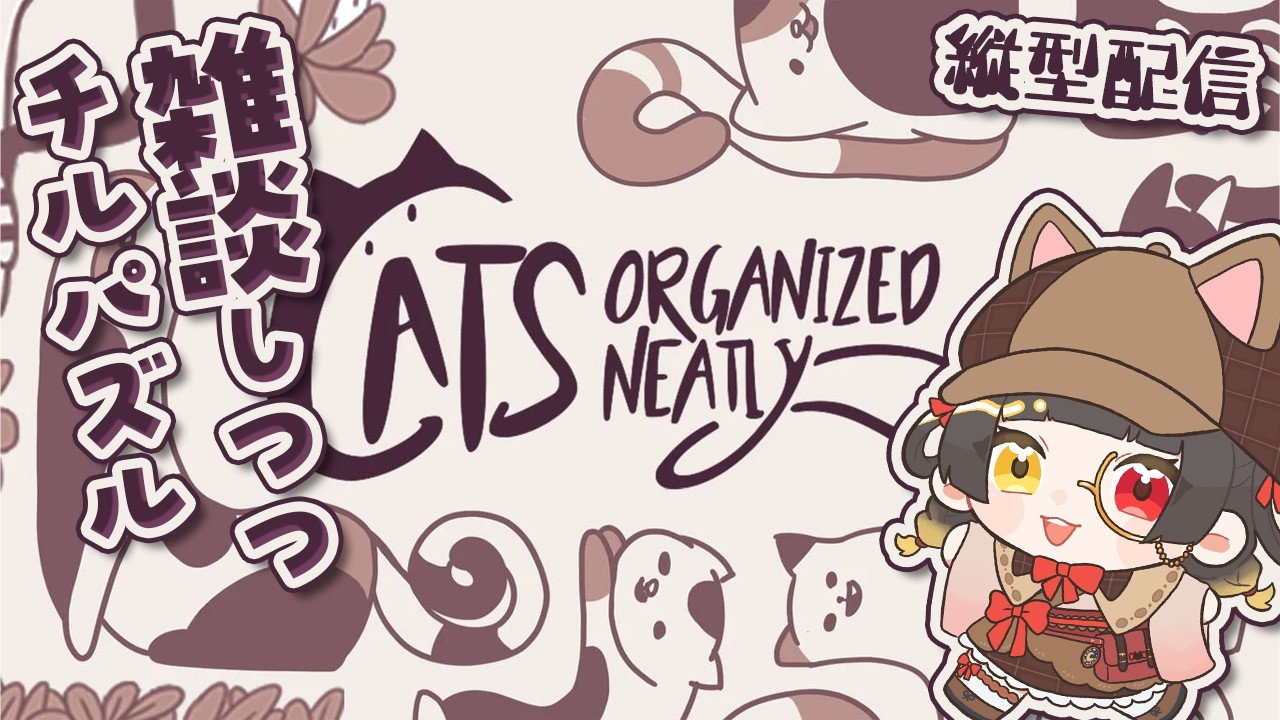 【Cats Organized Neatly】気になってた猫ちゃんパズルやります🐱【緋時星杏】