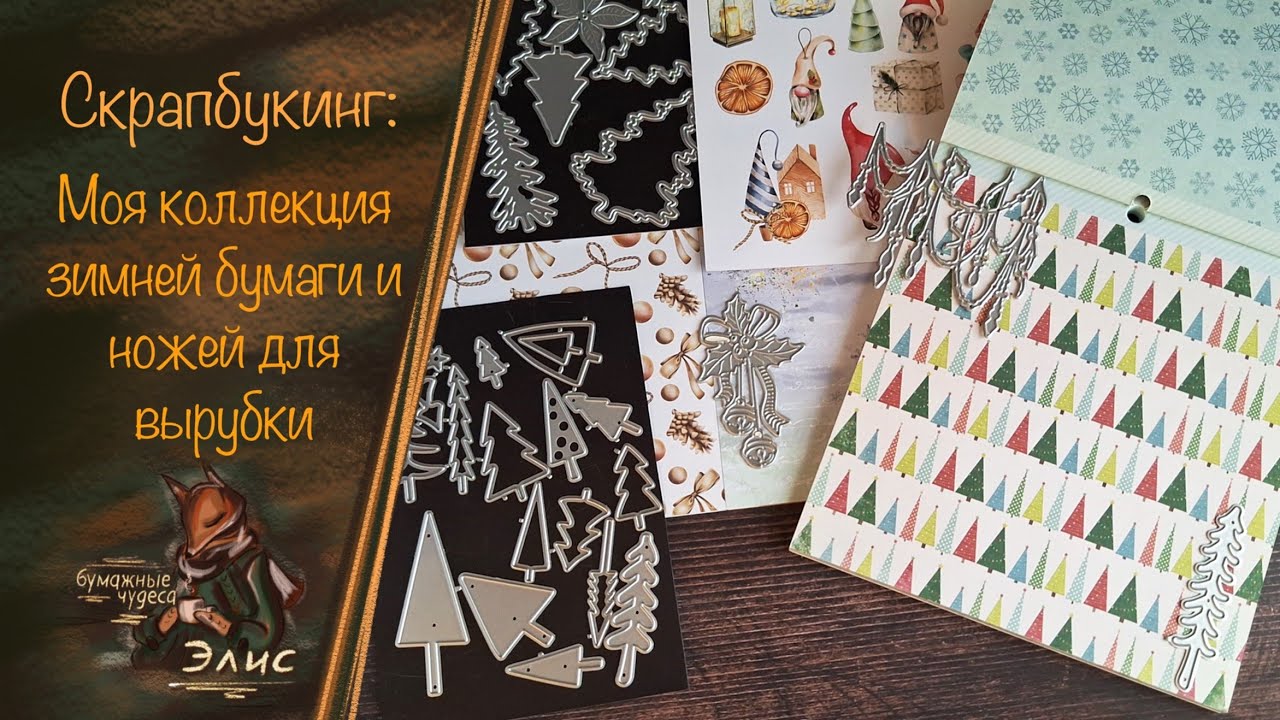 Моя коллекция зимней бумаги и ножей для вырубки. #скрапбукинг #скрап #скрапбумага