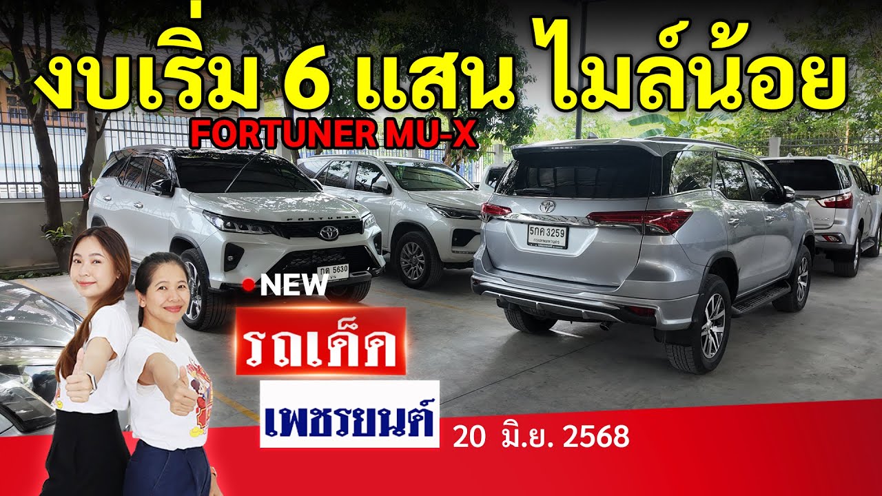 FORTUNER MU-X งบเริ่ม 6 แสน ไมล์น้อยหลักหมื่น ! | 20/06/68 | รถเด็ด | เพชรยนต์ รถมือสอง