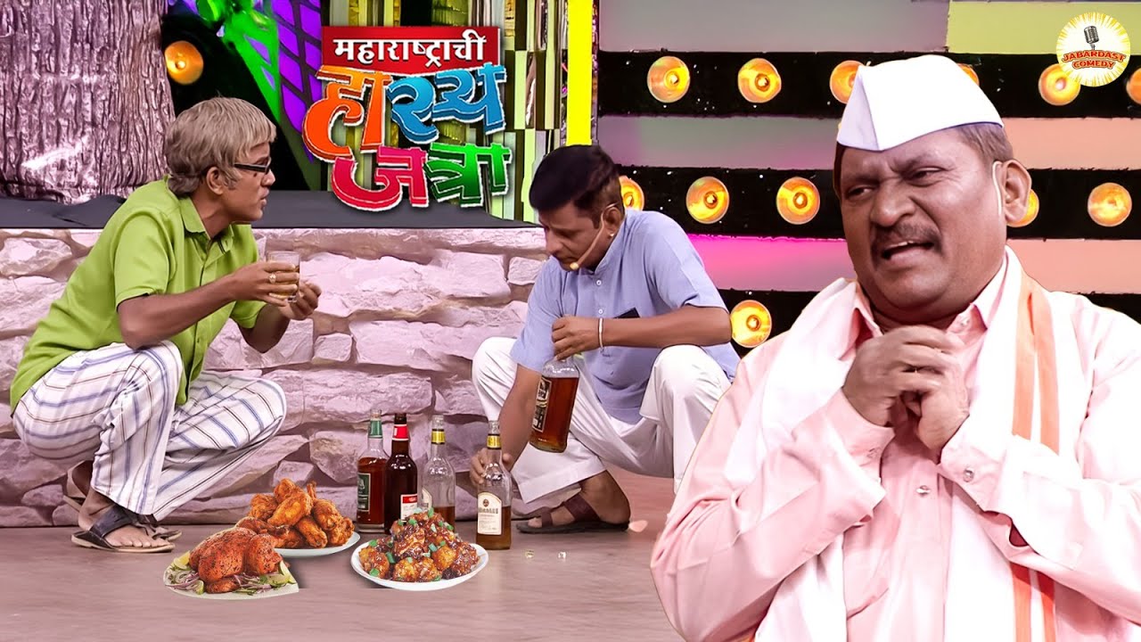 वसाड्यानो माझ्या साठी एक ग्लास भरून दोन चिकनचे पीस तर द्या | MHJ Special | Hasya Jatra