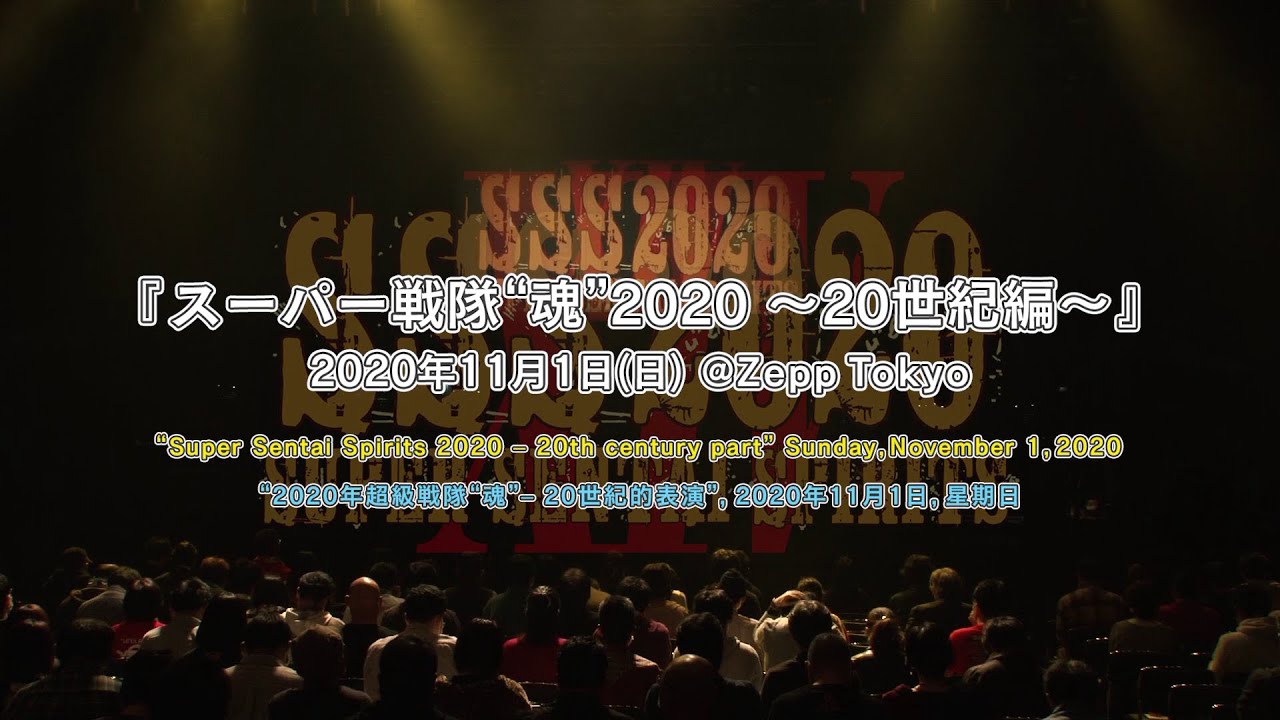 スーパー戦隊“魂” 2020 ～20世紀編～ for J-LODLive