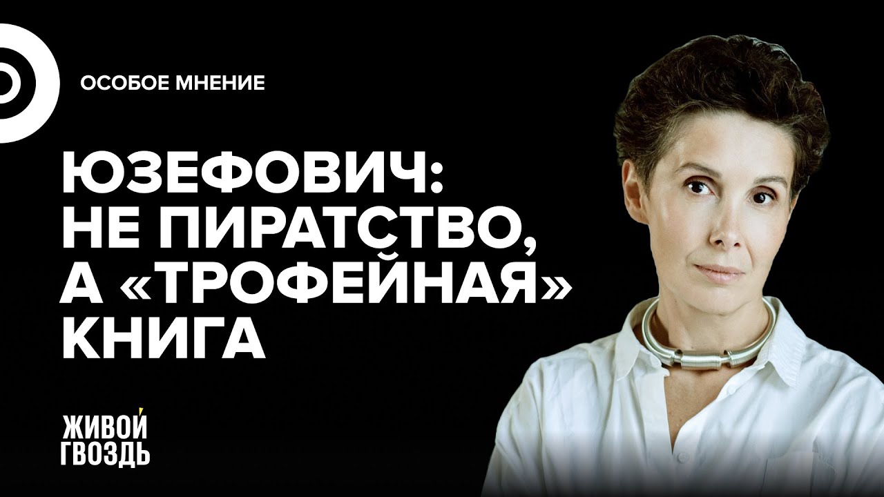 Галина Юзефович: Особое мнение / 09.02.26 @ryba_lotsman