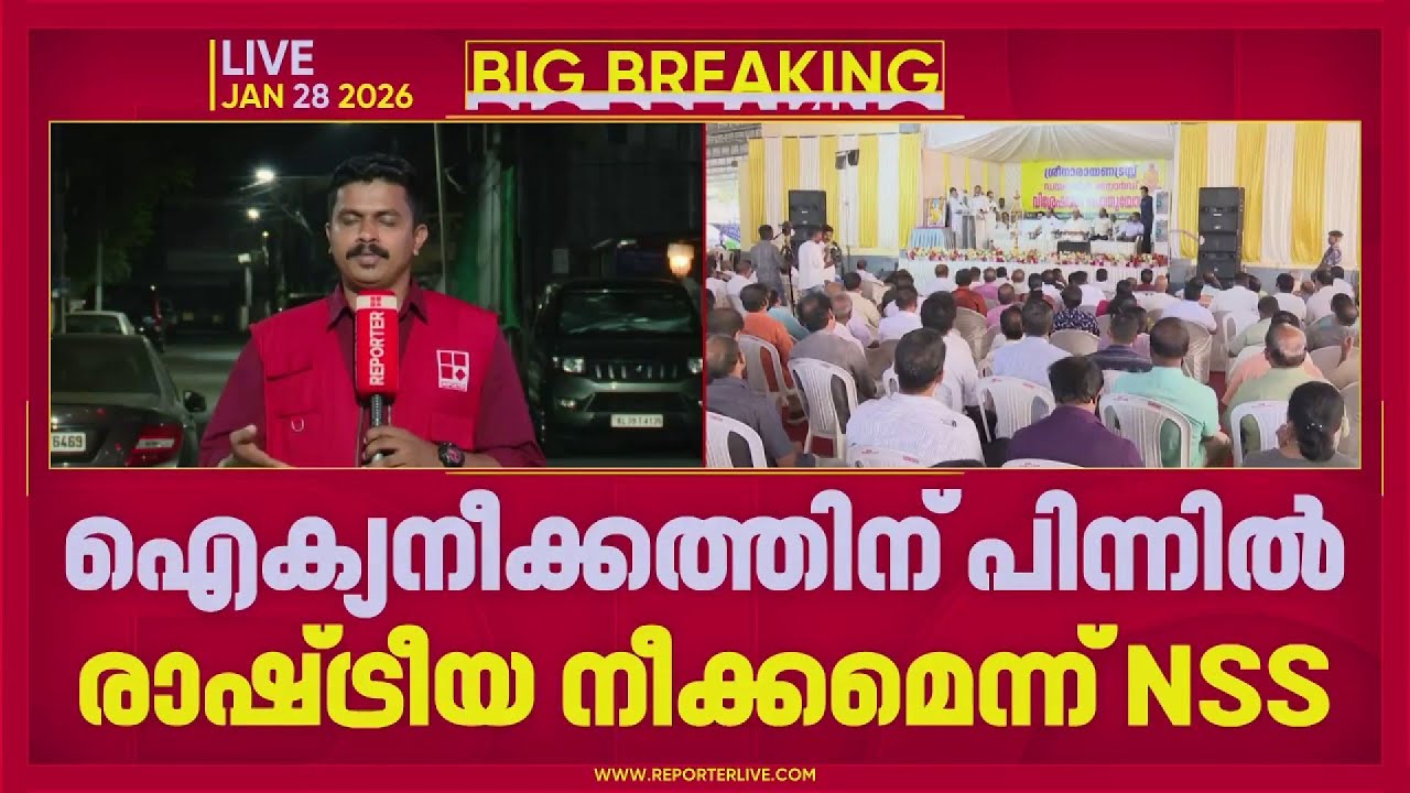 ഐക്യത്തിന് പിന്നിൽ രാഷ്ട്രീയ നീക്കമെന്ന് NSS , ഐക്യം അടഞ്ഞ അദ്ധ്യായം അല്ലെന്ന് വെള്ളാപ്പള്ളി നടേശൻ