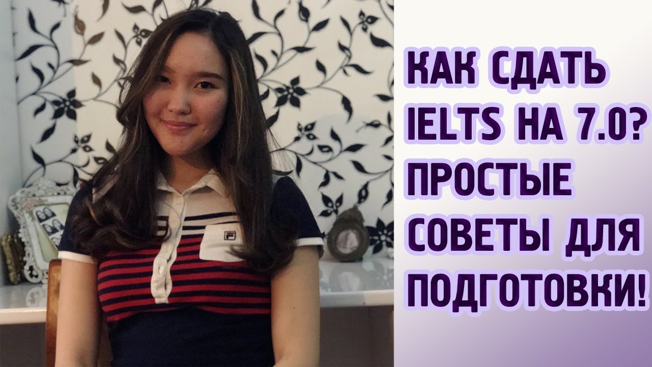 КАК СДАТЬ IELTS НА 7.0 И ВЫШЕ? КАК ПОДГОТОВИТЬСЯ К IELTS?МОИ ТРЮКИ!