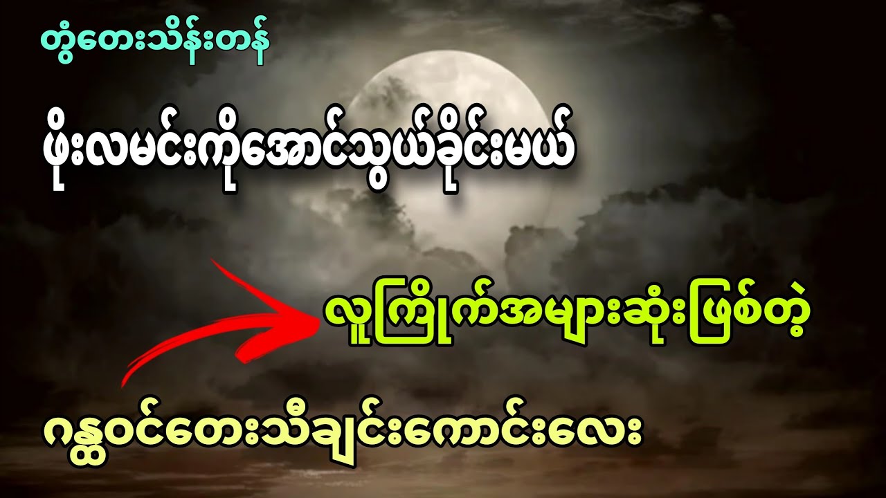 #ဂန္ထဝင်တေးသီချင်းတစ်ပုဒ် #ဖိုးလမင်းကိုအောင်သွယ်ခိုင်းမယ် #တွံတေးသိန်းတန် #karaokemusic 