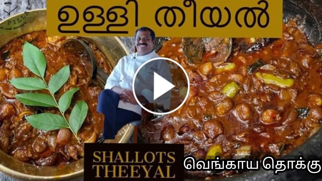 Ullitheeyal recipe by international chef suresh pillai